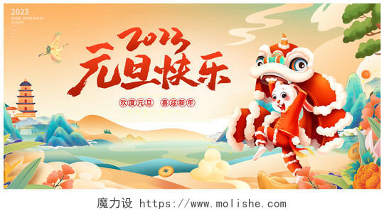 中国风2023元旦快乐元旦宣传展板设计2023元旦新年
